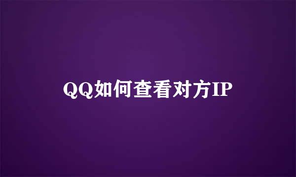 QQ如何查看对方IP