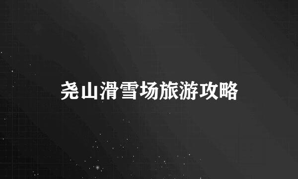 尧山滑雪场旅游攻略