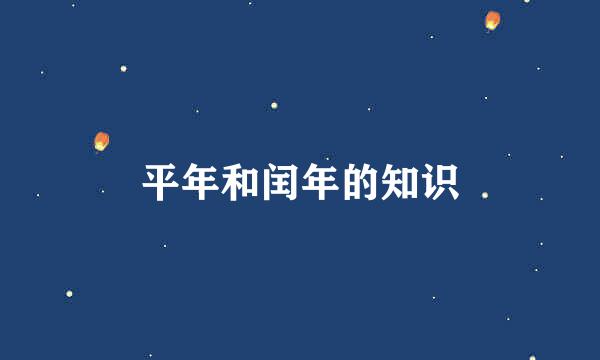 平年和闰年的知识