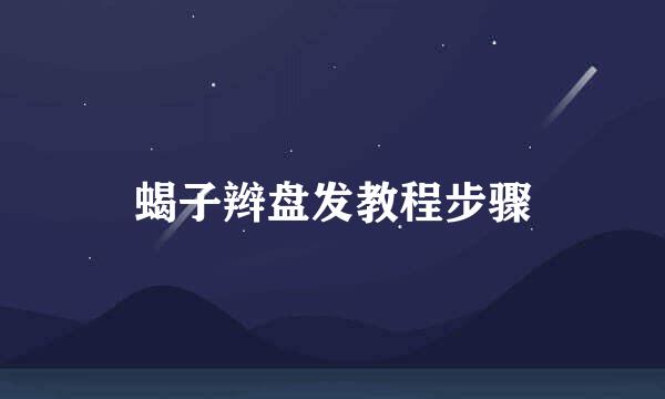 蝎子辫盘发教程步骤