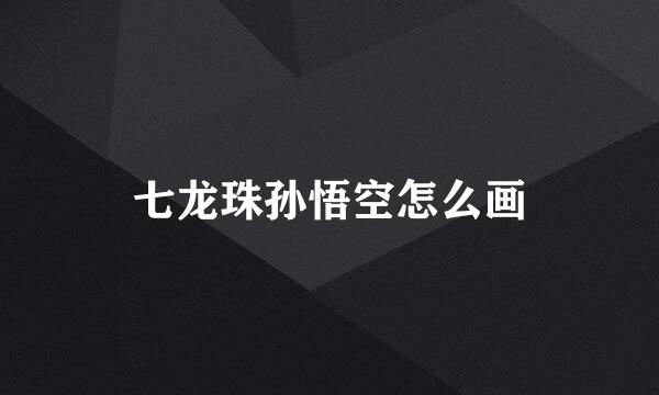 七龙珠孙悟空怎么画