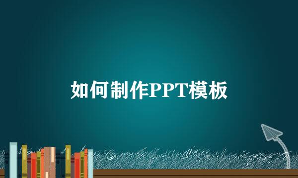 如何制作PPT模板