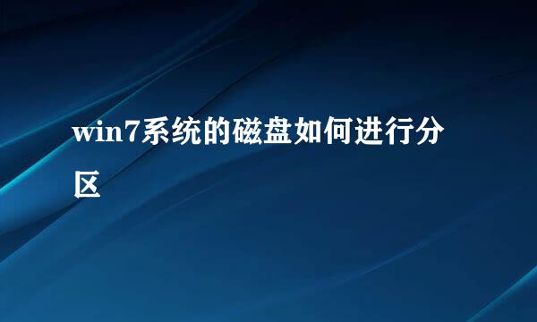 win7系统的磁盘如何进行分区