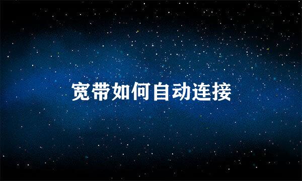 宽带如何自动连接
