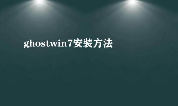 ghostwin7安装方法