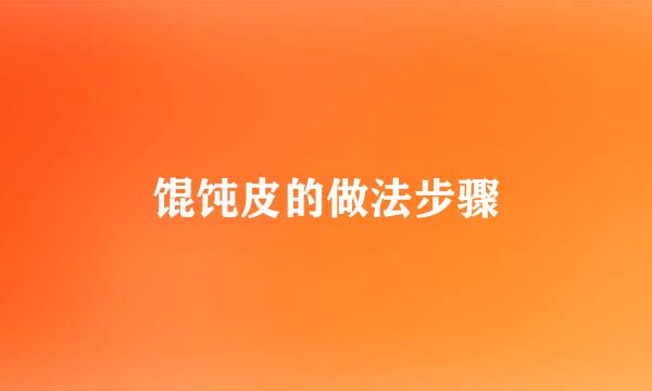 馄饨皮的做法步骤
