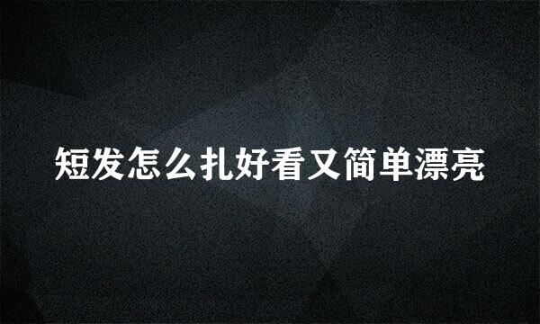 短发怎么扎好看又简单漂亮