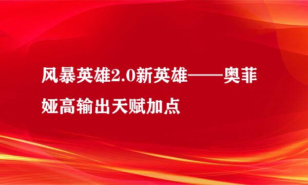 风暴英雄2.0新英雄——奥菲娅高输出天赋加点