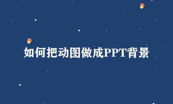 如何把动图做成PPT背景