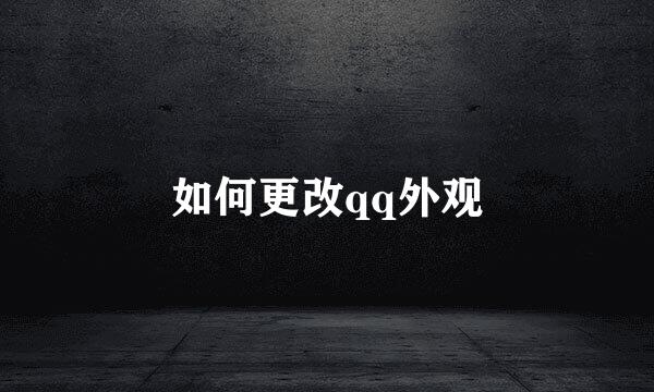 如何更改qq外观