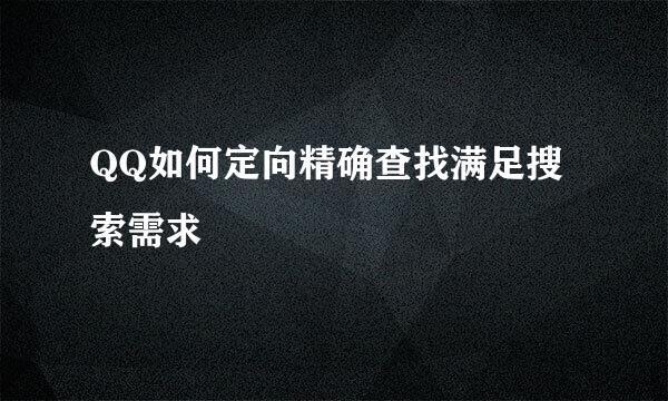 QQ如何定向精确查找满足搜索需求