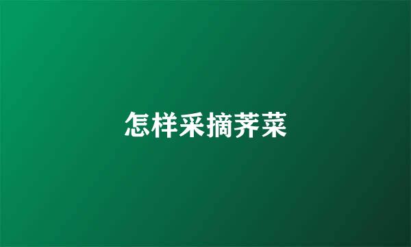 怎样采摘荠菜