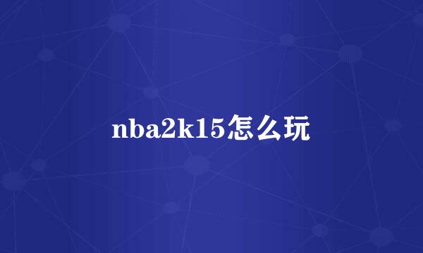 nba2k15怎么玩