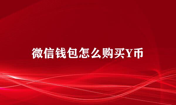 微信钱包怎么购买Y币