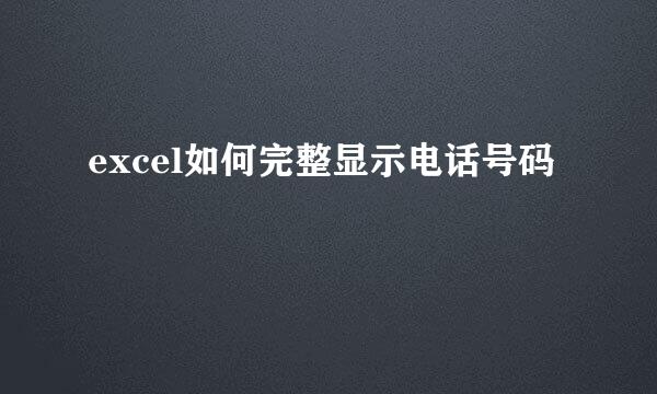 excel如何完整显示电话号码