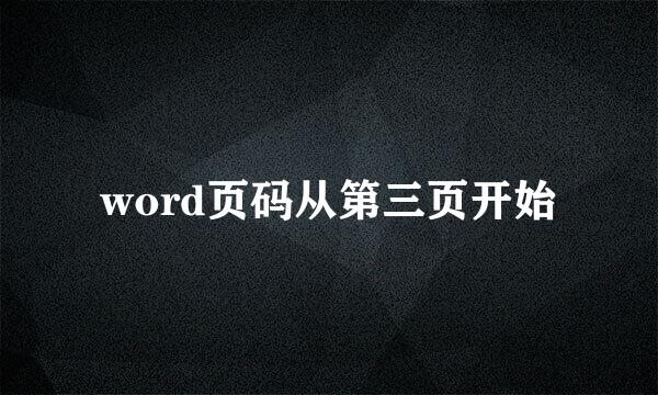 word页码从第三页开始