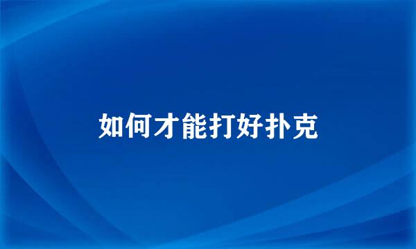 如何才能打好扑克