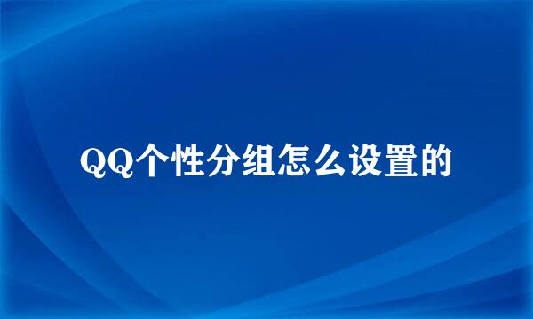 QQ个性分组怎么设置的