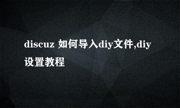 discuz 如何导入diy文件,diy设置教程