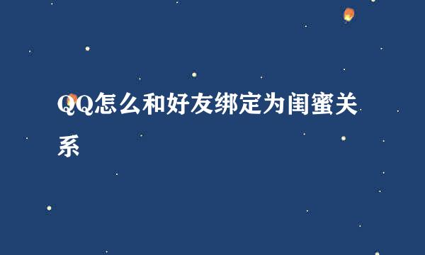 QQ怎么和好友绑定为闺蜜关系