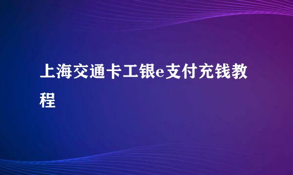 上海交通卡工银e支付充钱教程