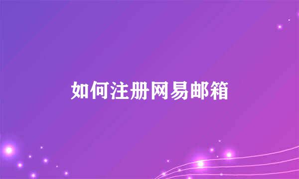 如何注册网易邮箱