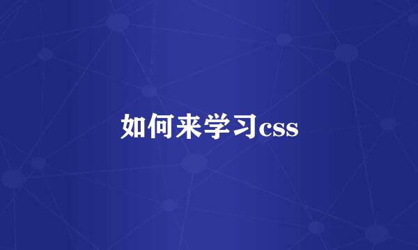 如何来学习css