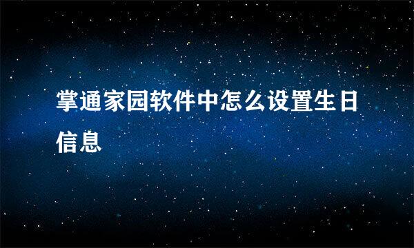 掌通家园软件中怎么设置生日信息