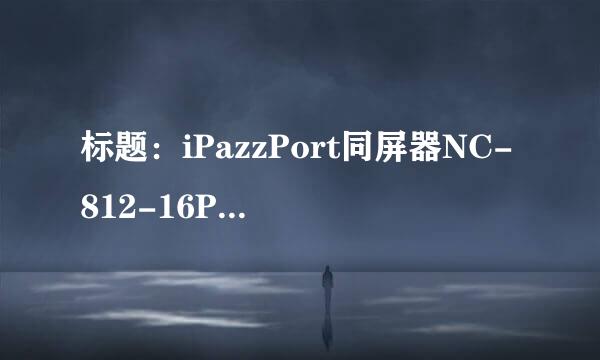 标题：iPazzPort同屏器NC-812-16PRO的使用方法