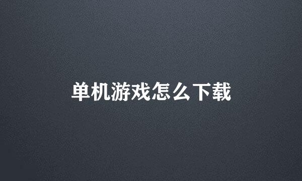 单机游戏怎么下载