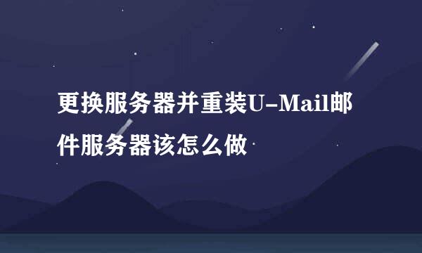 更换服务器并重装U-Mail邮件服务器该怎么做
