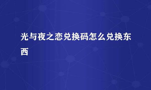 光与夜之恋兑换码怎么兑换东西