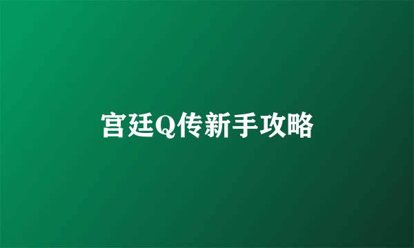 宫廷Q传新手攻略