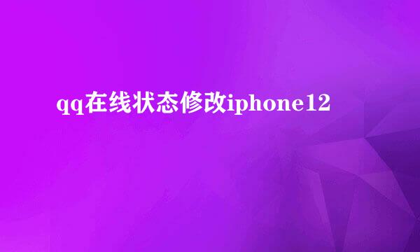 qq在线状态修改iphone12
