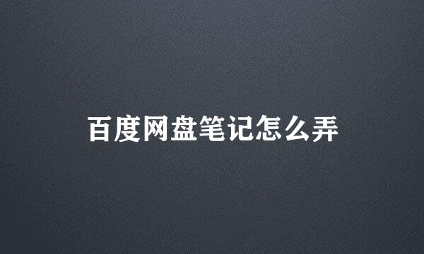百度网盘笔记怎么弄