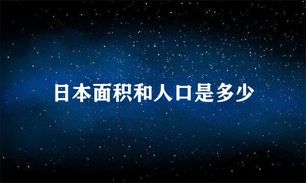 日本面积和人口是多少