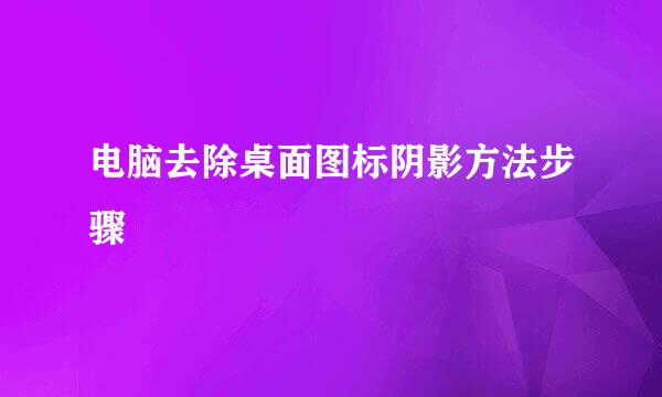 电脑去除桌面图标阴影方法步骤