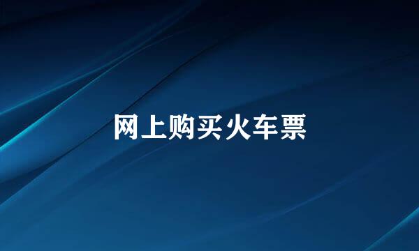 网上购买火车票