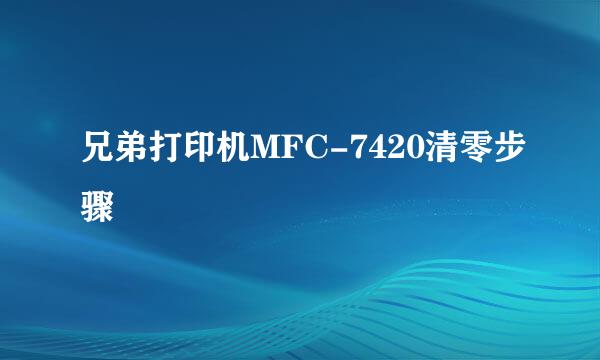 兄弟打印机MFC-7420清零步骤