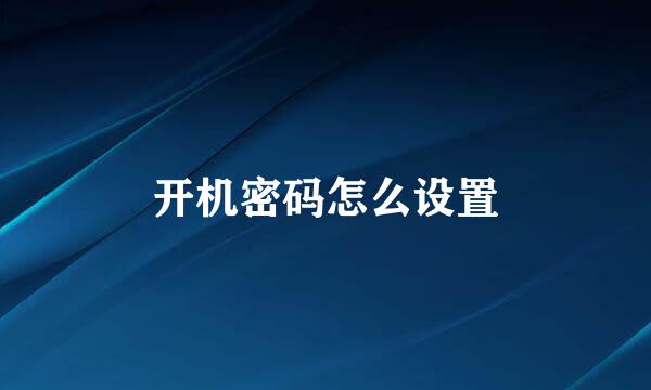 开机密码怎么设置