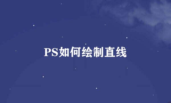 PS如何绘制直线