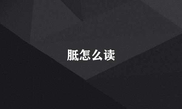 胝怎么读