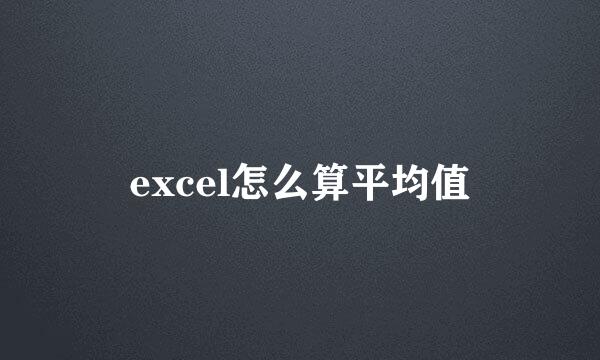 excel怎么算平均值