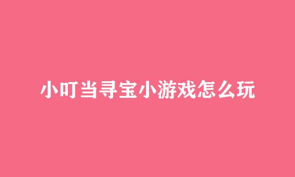 小叮当寻宝小游戏怎么玩