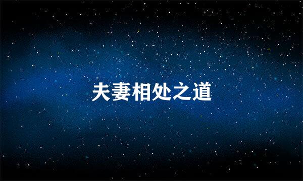 夫妻相处之道