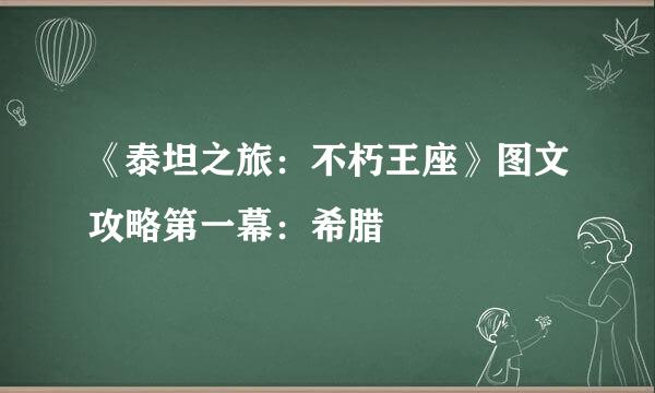 《泰坦之旅：不朽王座》图文攻略第一幕：希腊