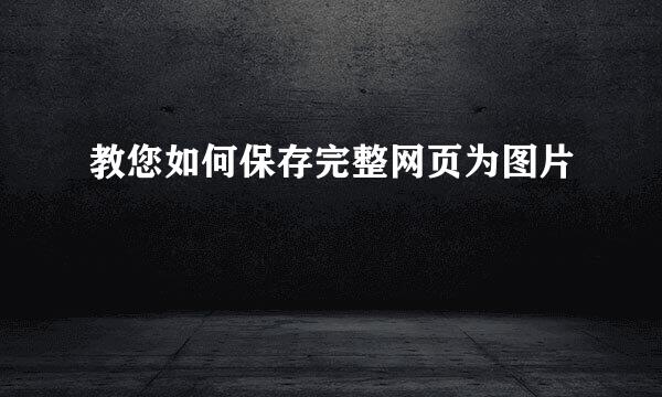 教您如何保存完整网页为图片