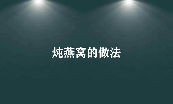 炖燕窝的做法