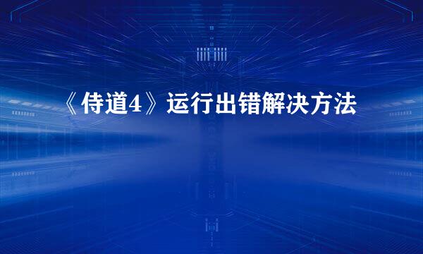 《侍道4》运行出错解决方法