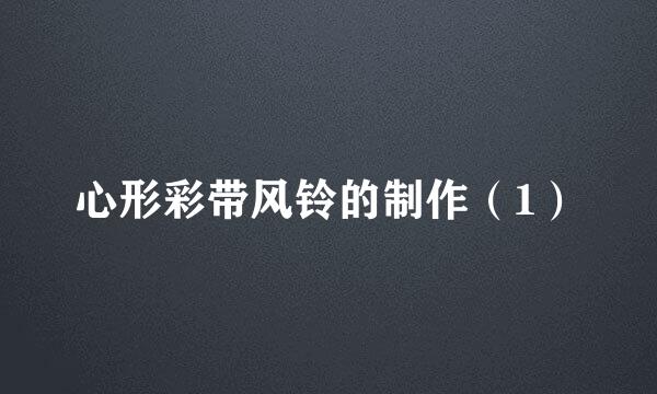 心形彩带风铃的制作（1）